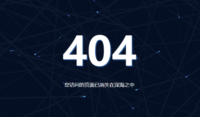 暗色系404单页源码